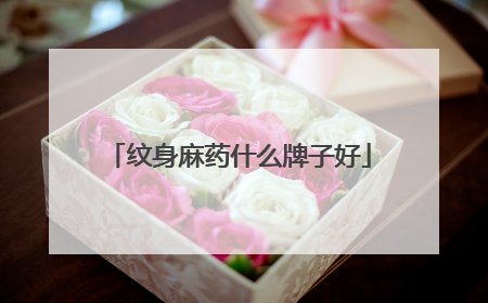 纹身麻药什么牌子好