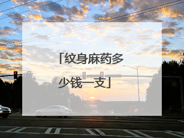 纹身麻药多少钱一支