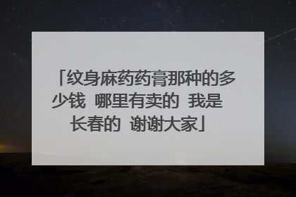 纹身麻药药膏那种的多少钱 哪里有卖的 我是长春的 谢谢大家