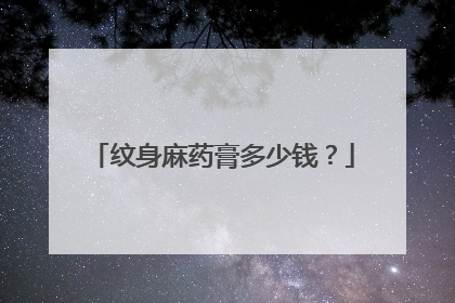 纹身麻药膏多少钱？