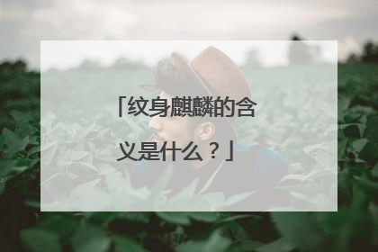 纹身麒麟的含义是什么？
