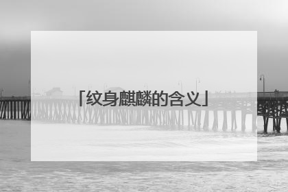 纹身麒麟的含义