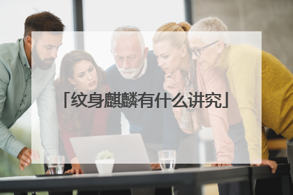 纹身麒麟有什么讲究