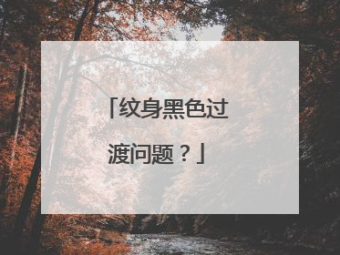 纹身黑色过渡问题？