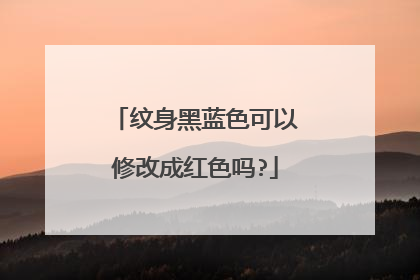 纹身黑蓝色可以修改成红色吗?