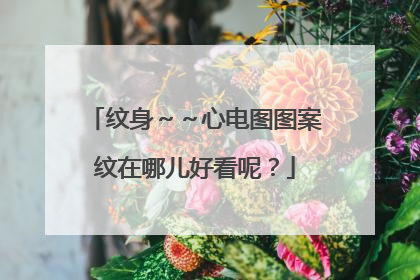 纹身～～心电图图案纹在哪儿好看呢？