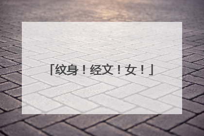 纹身！经文！女！