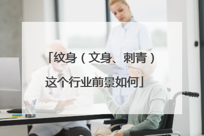 纹身(文身、刺青)这个行业前景如何