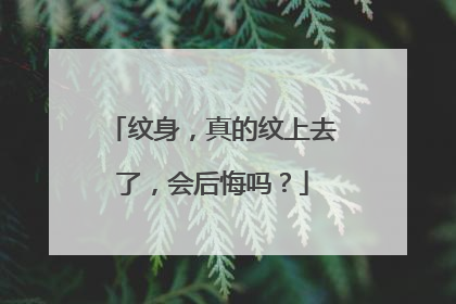 纹身，真的纹上去了，会后悔吗？