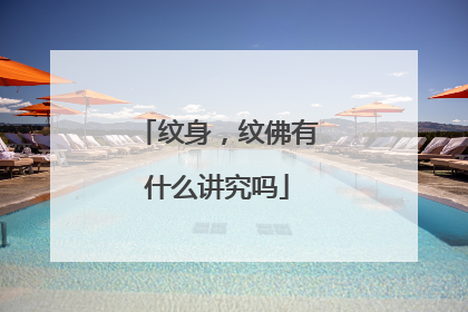 纹身,纹佛有什么讲究吗