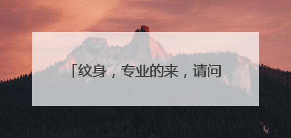 纹身，专业的来，请问我八字能压得住龙吗？