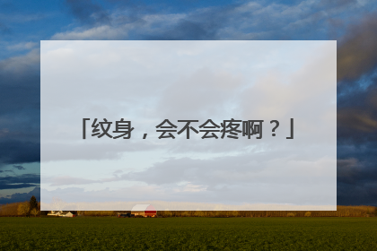 纹身，会不会疼啊？