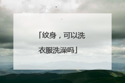 纹身，可以洗衣服洗澡吗