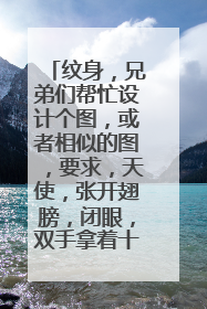 纹身，兄弟们帮忙设计个图，或者相似的图，要求，天使，张开翅膀，闭眼，双手拿着十字架放在胸前，脚下要