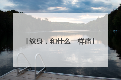 纹身，和什么一样痛