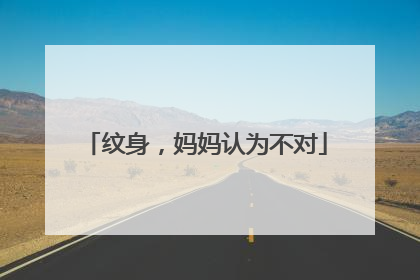 纹身，妈妈认为不对