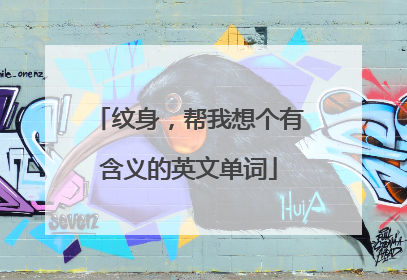 纹身,帮我想个有含义的英文单词