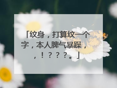 纹身，打算纹一个字，本人脾气暴躁，，！？？？。
