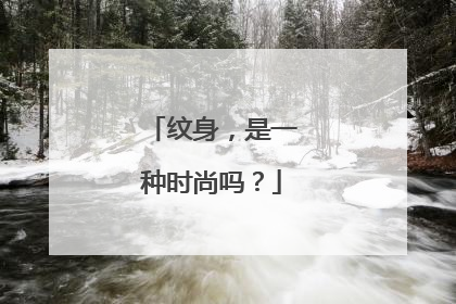 纹身，是一种时尚吗？