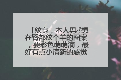 纹身，本人男♂想在臀部纹个羊的图案，要彩色萌萌滴，最好有点小清新的感觉。求图案谢谢。