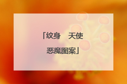 纹身 天使 恶魔图案