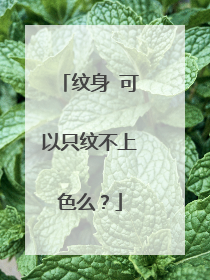 纹身 可以只纹不上色么？