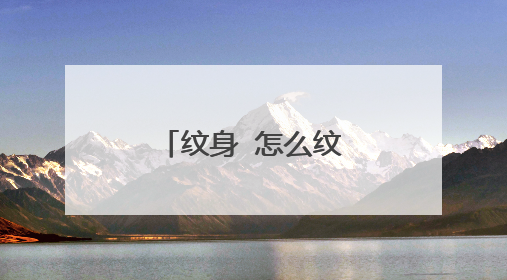 纹身 怎么纹宝宝的手脚印