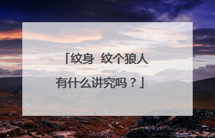 纹身 纹个狼人有什么讲究吗？