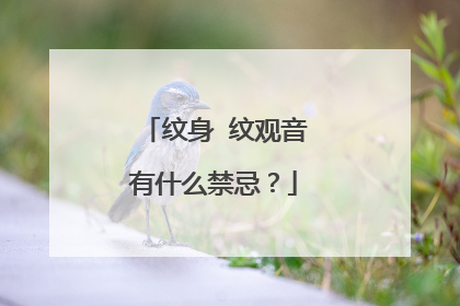 纹身 纹观音有什么禁忌？