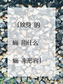 纹身 的 痛 用什么 痛 来形容