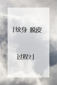 纹身 脱皮 过程?