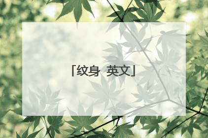 纹身 英文