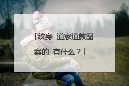 纹身 道家道教图案的 有什么？