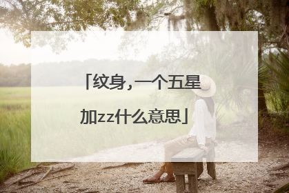 纹身,一个五星加zz什么意思
