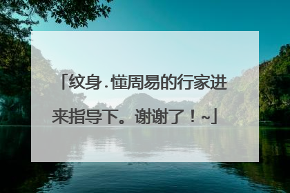 纹身.懂周易的行家进来指导下。谢谢了!~