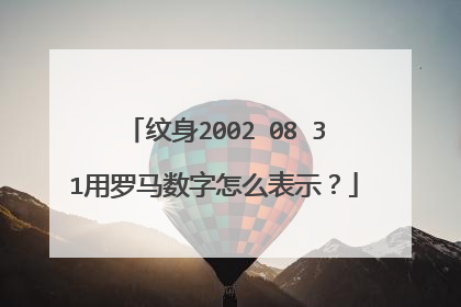 纹身2002 08 31用罗马数字怎么表示？