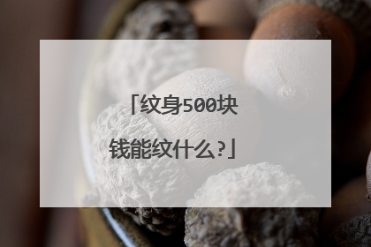 纹身500块钱能纹什么?