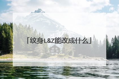 纹身L&Z能改成什么