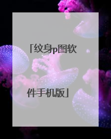纹身p图软件手机版