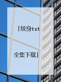 纹身txt全集下载