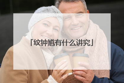 纹钟馗有什么讲究