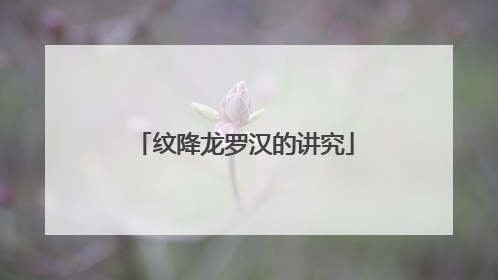 纹降龙罗汉的讲究