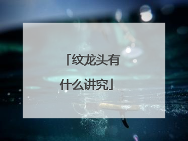 纹龙头有什么讲究