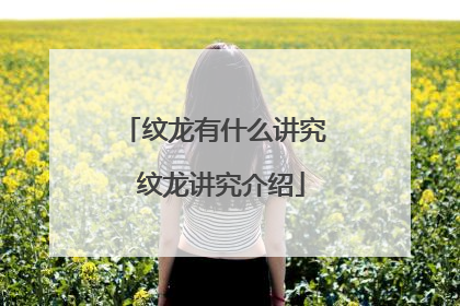 纹龙有什么讲究 纹龙讲究介绍