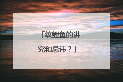 纹鲤鱼的讲究和忌讳?