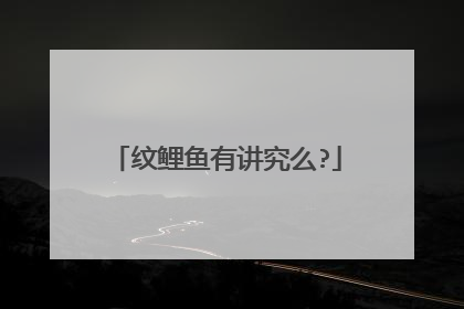 纹鲤鱼有讲究么?