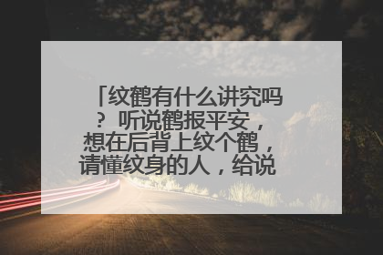 纹鹤有什么讲究吗? 听说鹤报平安，想在后背上纹个鹤，请懂纹身的人，给说一下， 顺便想征集下鹤的精美图案