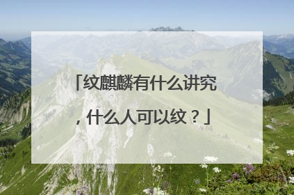 纹麒麟有什么讲究，什么人可以纹？