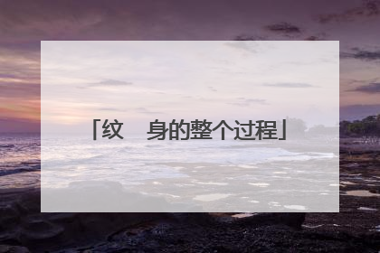 纹  身的整个过程