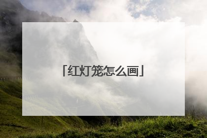 红灯笼怎么画